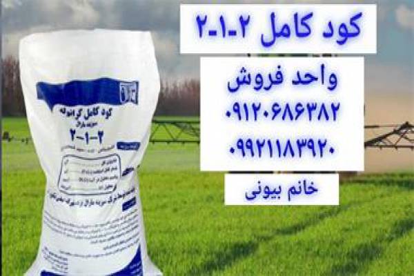 خرید کود کامل شیمیایی 2-1-2-قم
