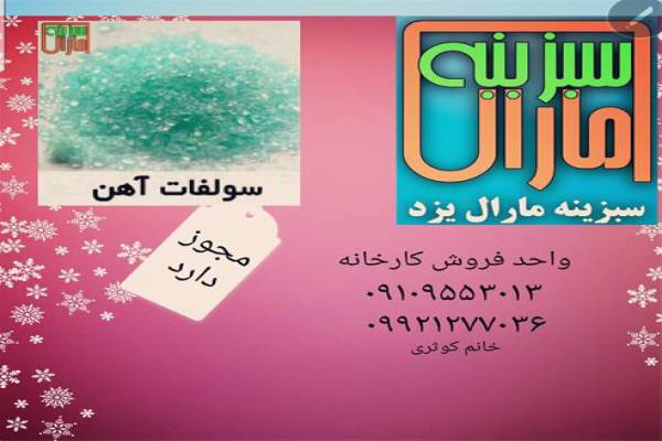 فروش کود سولفات آهن-تهران