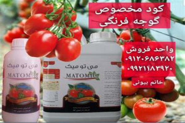 فروش کود مخصوص گوجه فرنگی در کرمان