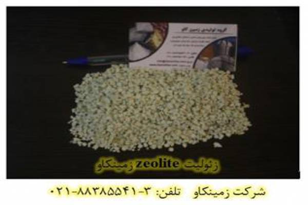 فروش زئولیت zeolite زمین کاو جهت رفع بوی بد بستر-اردبیل
