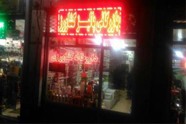 فروشگاه کشاورزی-تبریز