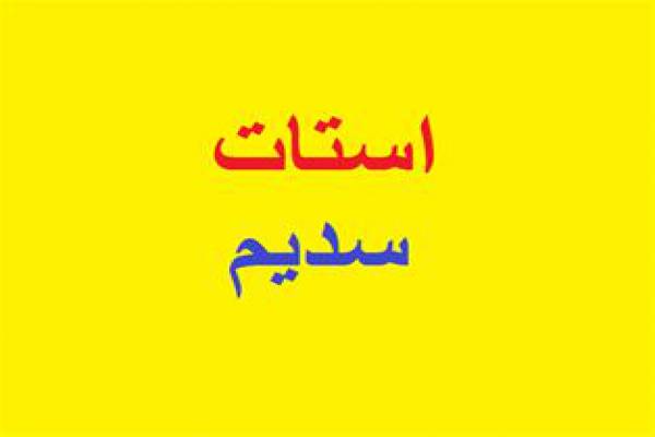 فروش استات سدیم در تهران