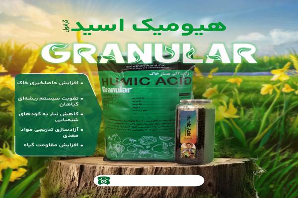 فروش کود هیومیک اسید گرانول با تخفیف ویژه 