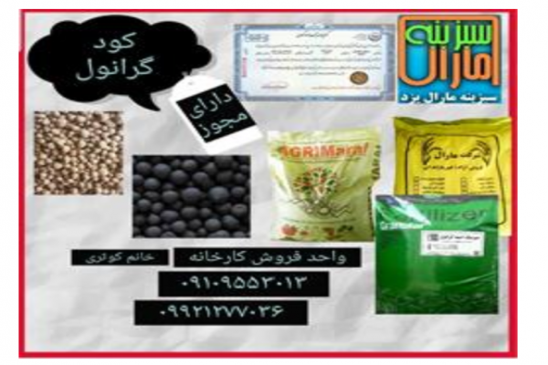  فروش کود گرانول