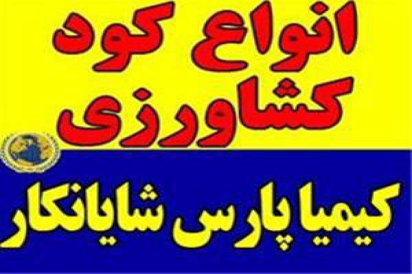 عرضه کننده کودهای کشاورزی-تهران