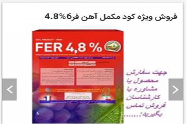 فروش کود مکمل اهن فر6%4.8 در تهران