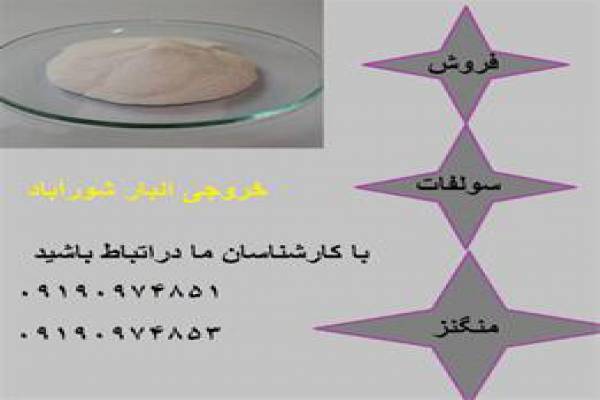 فروش سولفات منگنز با بهترین کیفیت در تهران
