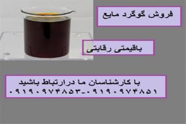 فروش گوگرد مایع در تهران