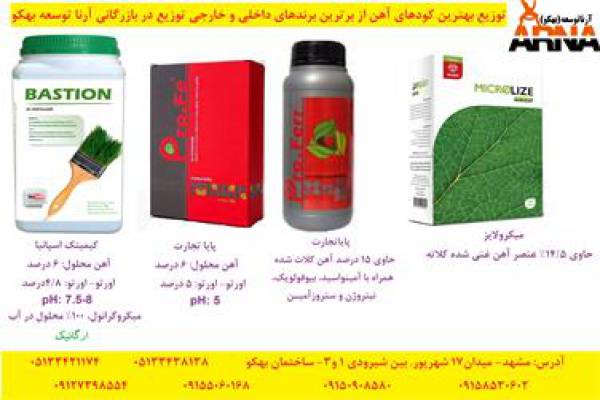 فروش کود آهن مایع و پودری در مشهد 