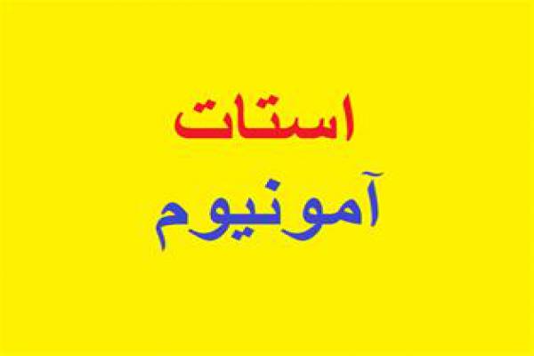 فروش استات آمونیوم در تهران