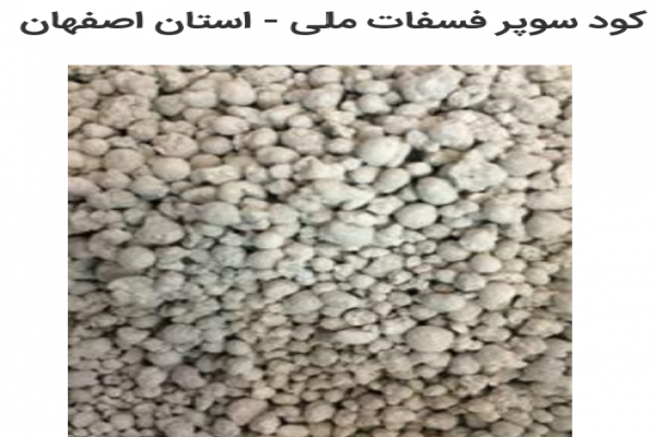 کود سوپر فسفات ملی