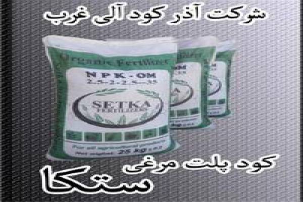 فروش کود مرغی پلت ستکا در میاندواب