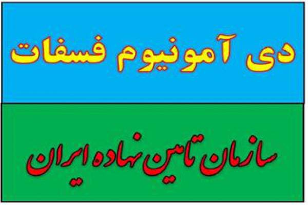 فروش ارزان ترین و بهترین کود دی آمونیوم فسفات گرانوله-تهران