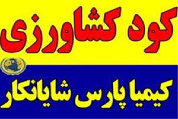 تولید و فروش کود کشاورزی در تهران