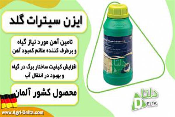 فروش کود ایزن سیترات گلد در محمد شهر