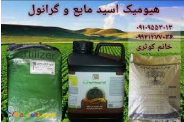 فروش کود هیومیک اسید مایع و گرانول _اصفهان