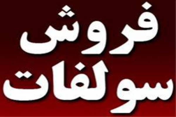 فروش سولفات آهن ، آلومینیوم و مس در تهران