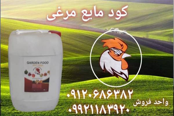 فروش کود مایع مرغی-تهران