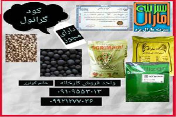 فروش کود گرانول در تهران
