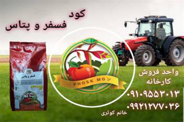 فروش کود فسفر و پتاس -یزد