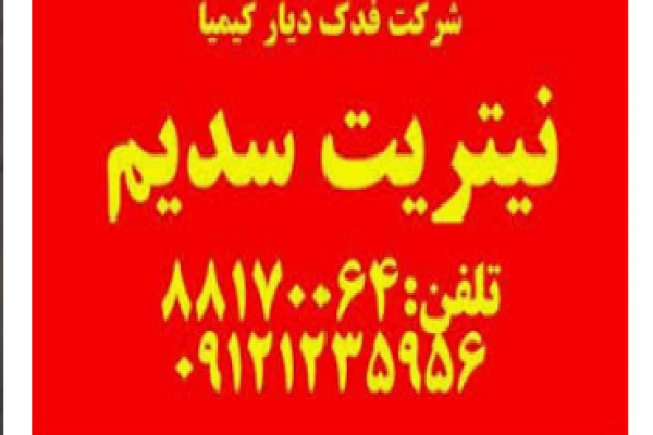 فروش نیتریت سدیم_ تهران