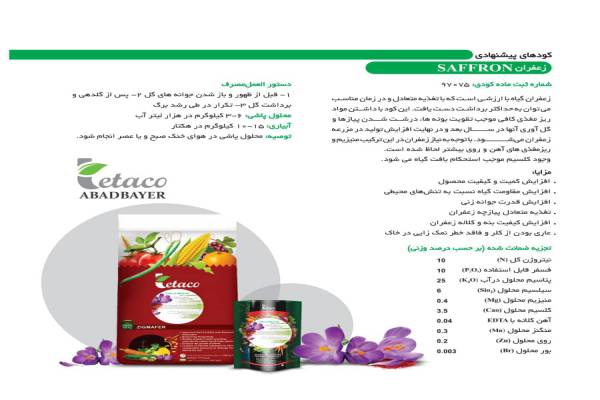 کود پیشنهادی زعفران هلند