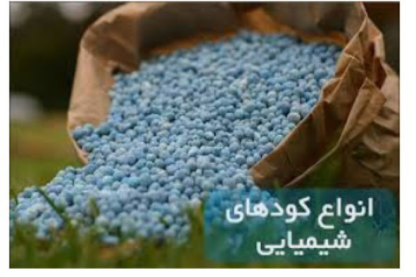فروش و تولید انواع مواد شیمیایی و کودهای کشاورزی_ کرمانشاه