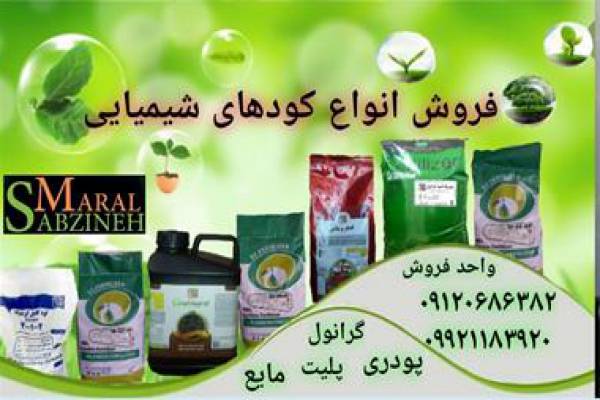 فروش کود شیمیایی مایع و پودری در همدان
