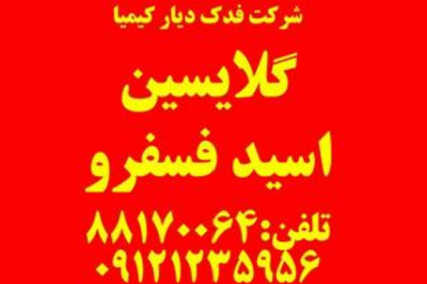 فروش اسید فسفریک و گلایسین_ تهران