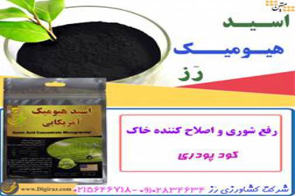 فروش کود اسید هیومیک رَز در تهران