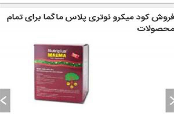 فروش کود میکرو نوتری پلاس ماگما در تهران