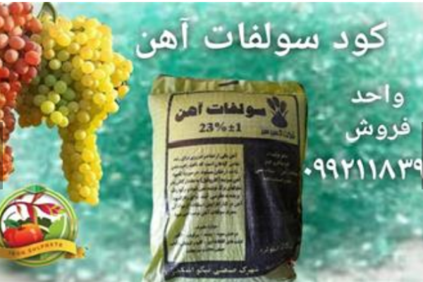 فروش کود سولفات آهن در چهارمحال و بختیاری