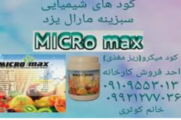 فروش کود پودری ریزمغذی _تهران