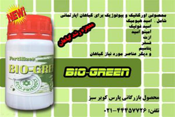 کود BIO GREEN معجزه گیاهان آپارتمانی در تهران