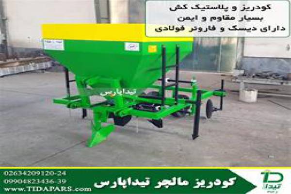 فروش دستگاه کودکار و کودریز در شیراز