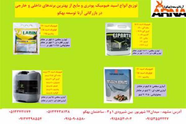 فروش  اسید هیومیک پودری و مایع در مشهد