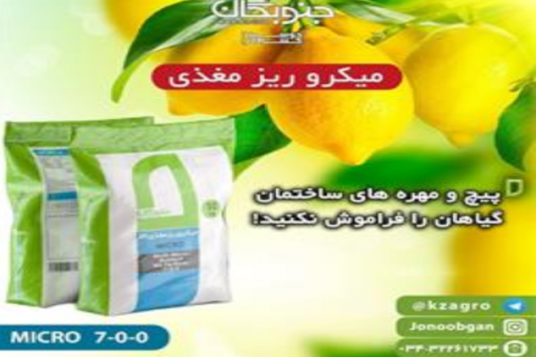  فروش کود میکرو جنوبگان در مشهد