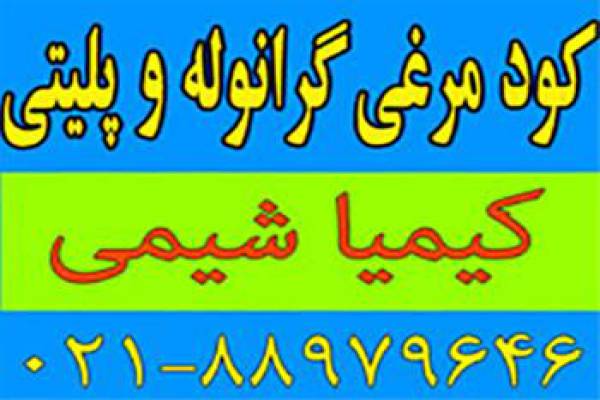 فروش کود مرغی گرانوله و پلیتی در تهران