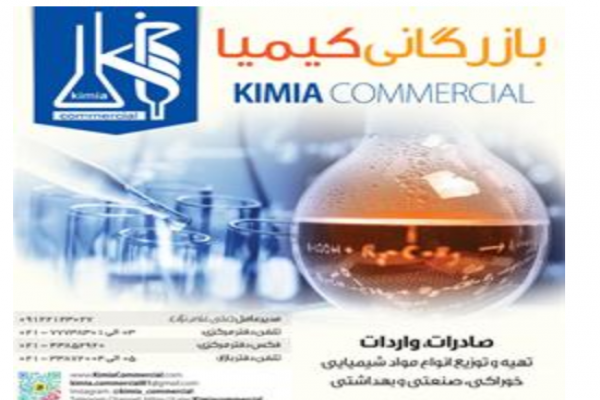 واردات و صادرات مواد شیمیایی _تهران