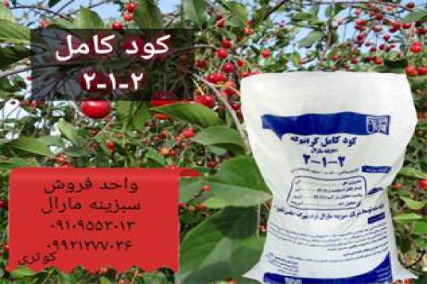 فروش کود کامل 2-1-2 - کود های شیمیایی-ایذه