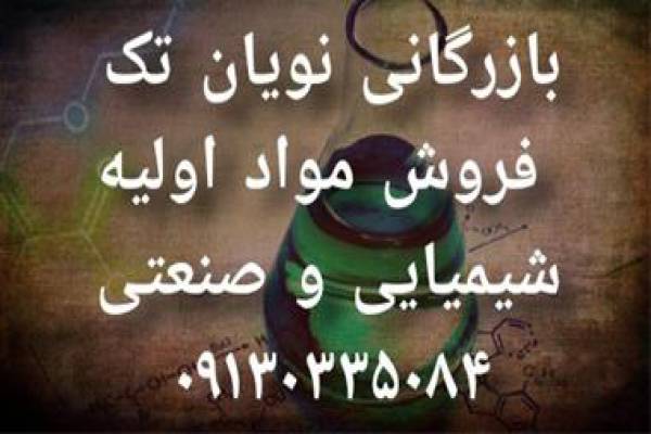 فروش مواد اولیه شیمیایی و صنعتی - اصفهان