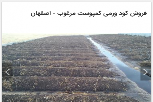 کود بیولوژیک و ارگانیک ورمی کمپوست به قیمت عمده_ اصفهان