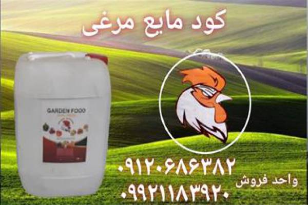 فروش کود مایع مرغی - قیمت کود مایع مرغی - استان تهران