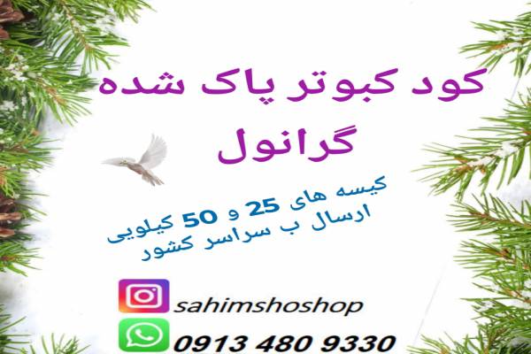 فروش کود کبوتر پاک شده در اصفهان 