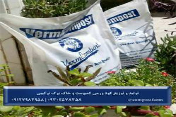 تولید کننده کود ورمی کمپوست-تهران