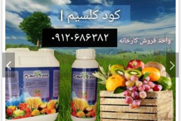 فروش کود کلسیم در اصفهان