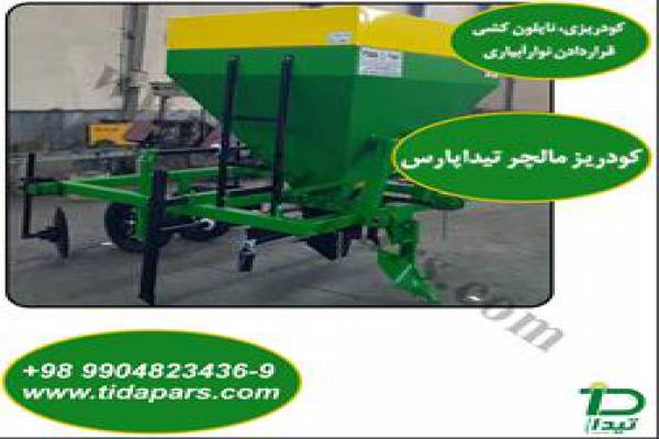 فروش دستگاه کودکار فاروئر در زنجان