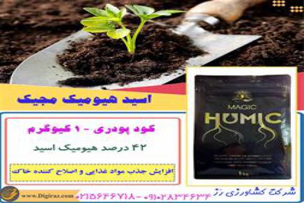 فروش کود  اسید هیومیک مجیک در تهران