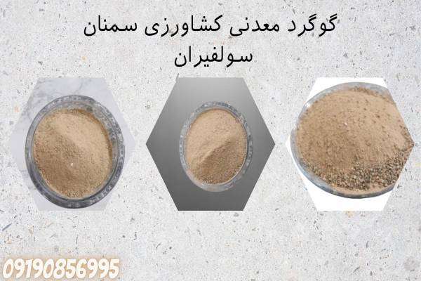 فروش گوگرد معدنی اسیدی در اصفهان
