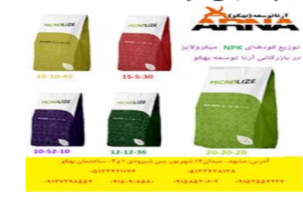  فروش کودهای npk در مشهد